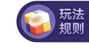 玩法